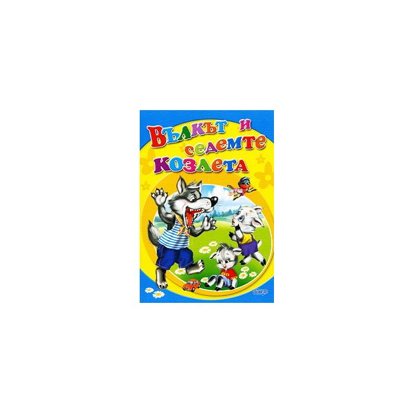 Вълкът и седемте козлета. “Любимата ми книжка“,