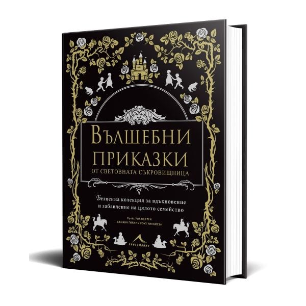 Вълшебни приказки от световната съкровищница