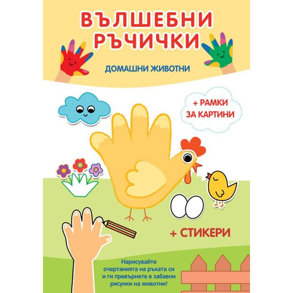 Вълшебни ръчички: Домашни животни