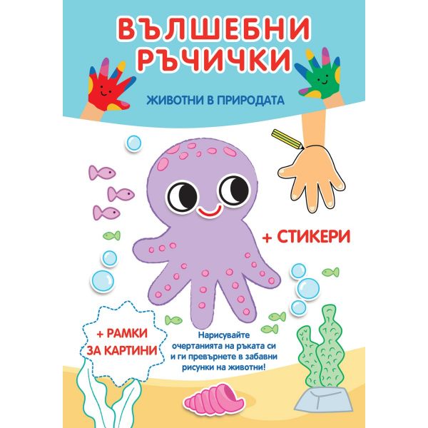 Вълшебни ръчички: Животни в природата
