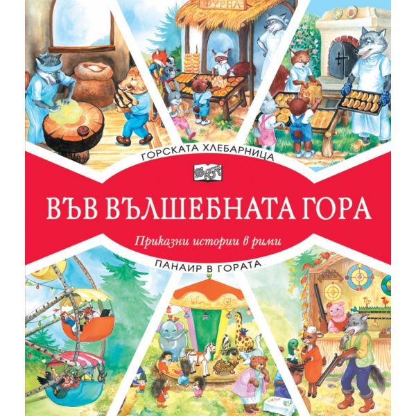 Горската хлебарница + Панаир в гората (Във вълшебната гора)