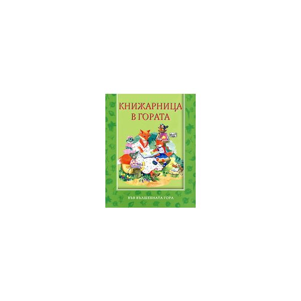 Книжарница в гората: Във вълшебната гора