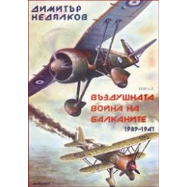 Въздушната война на Балканите, 1939-1941. (Димит
