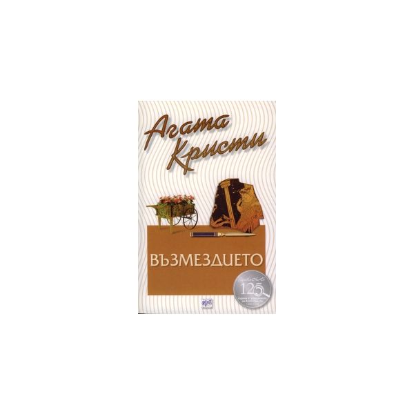 Възмездието
