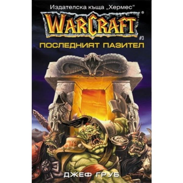 WarCraft 3: Последният пазител