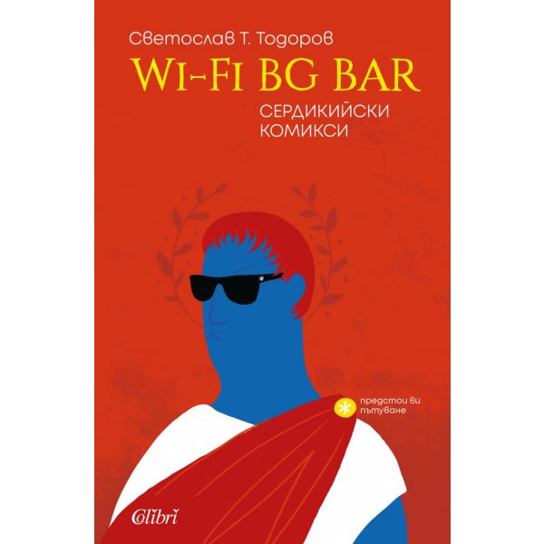 Wi-Fi BG BAR. Сердикийски комикси