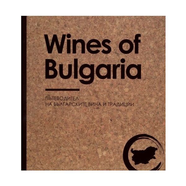 Wines of Bulgaria. Пътеводител на българските вина и традиции