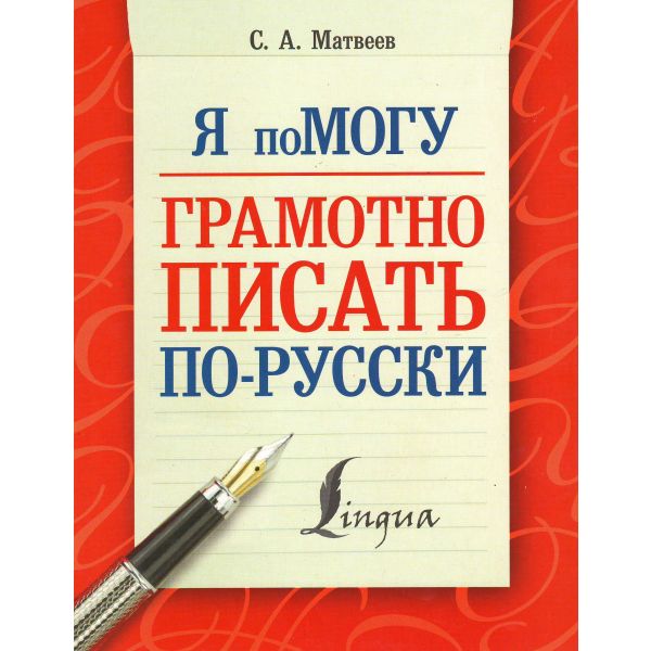 Я помогу грамотно писать по-русски. “Я помогу!“