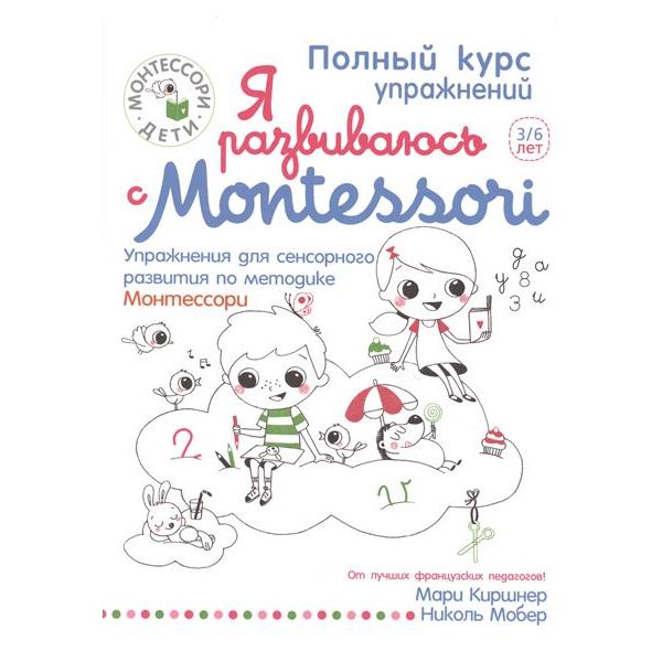 Я развиваюсь с Montessori 3/6 лет. “Монтессори-дети“