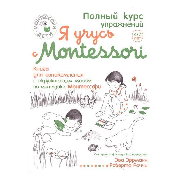 Я учусь с Montessori 4/7 лет. “Монтессори-дети“