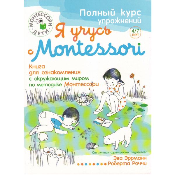 Я учусь с Montessori. Книга для ознакомления с окружающим миром (+ наклейки). “Монтессори-дети“