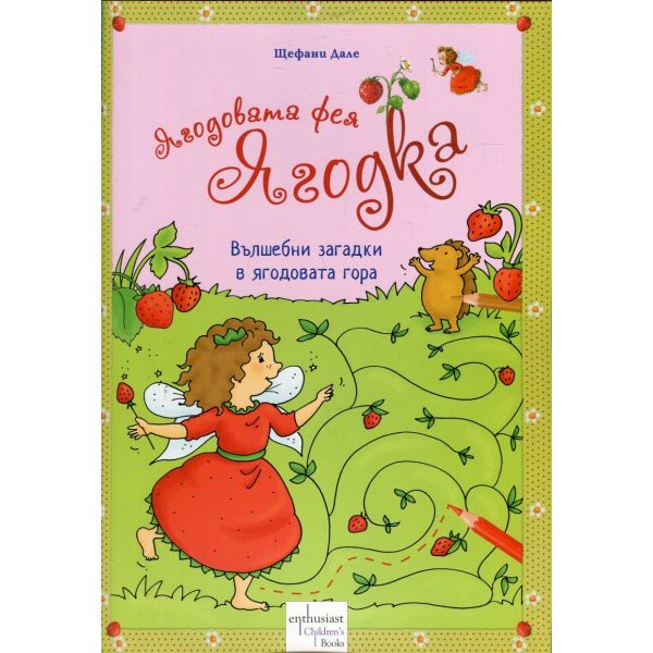 Ягодовата фея Ягодка: Вълшебни гатанки в ягодовата гора