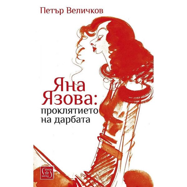 Проклятието на дарбата
