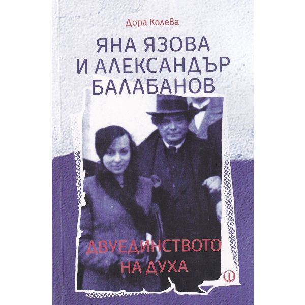 Яна Язова и Александър Балабанов. Двуединството на духа