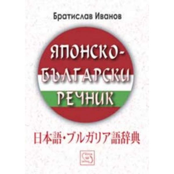 Японско-български речник