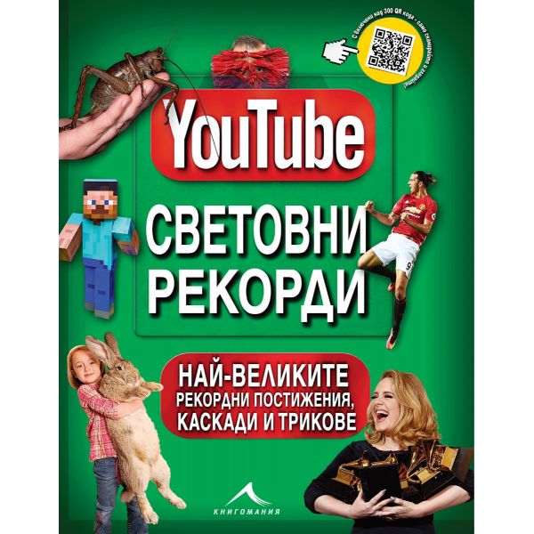 YouTube: Световни рекорди