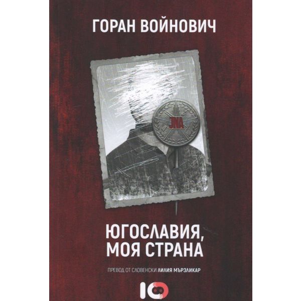 Югославия, моя страна