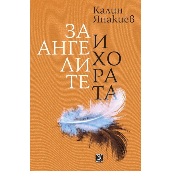 За ангелите и хората