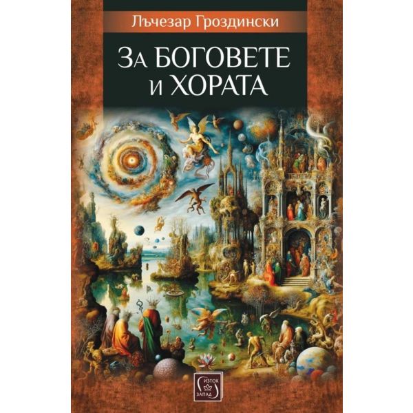 За боговете и хората