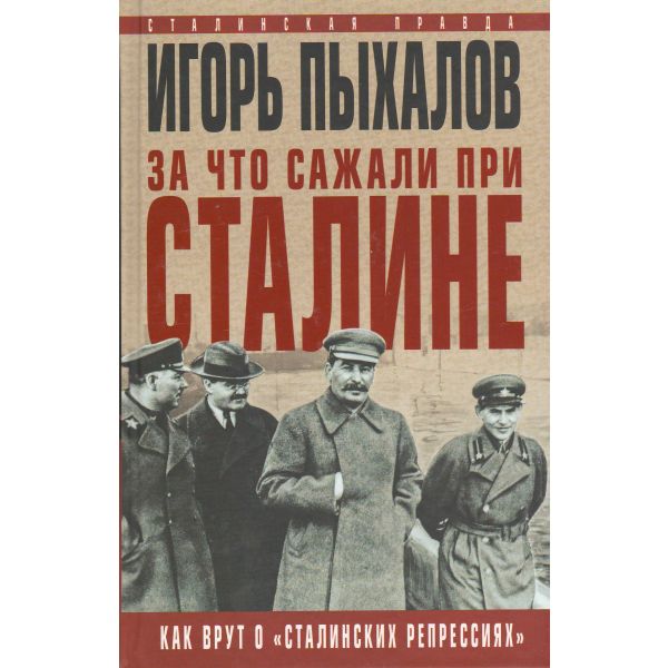 За что сажали при Сталине. Как врут о “сталинских репрессиях“. “Сталинская правда“