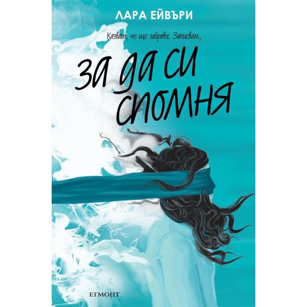 За да си спомня