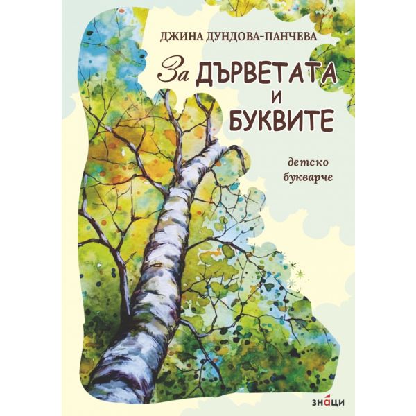 За дърветата и буквите