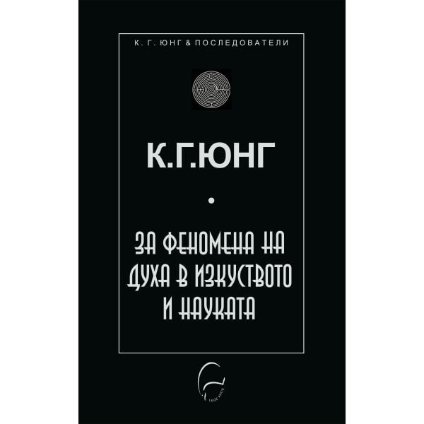 За феномена на духа в науката и изкуството