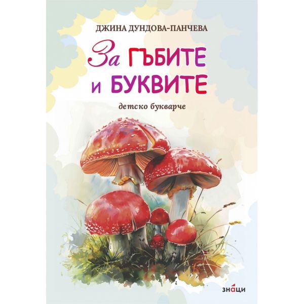За гъбите и буквите