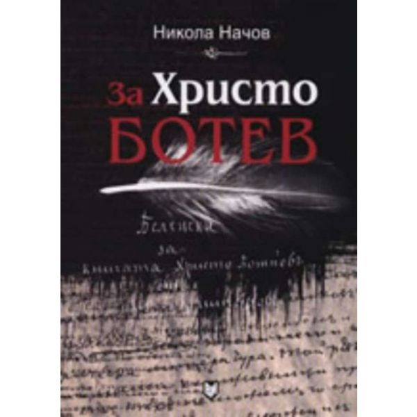 За Христо Ботев. (Н.Начов), “Военно издателство“