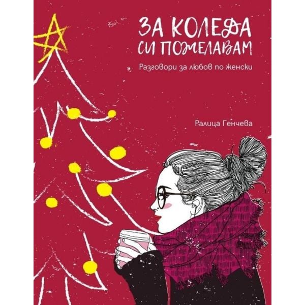 За Коледа си пожелавам: Разговори за любов по женски