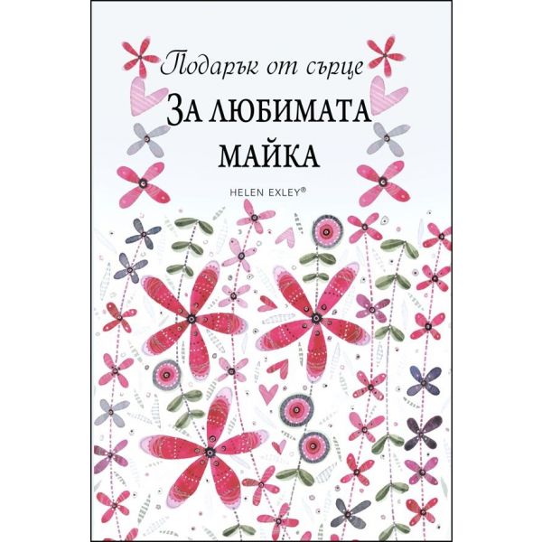 За любимата майка. “Подарък от сърце“