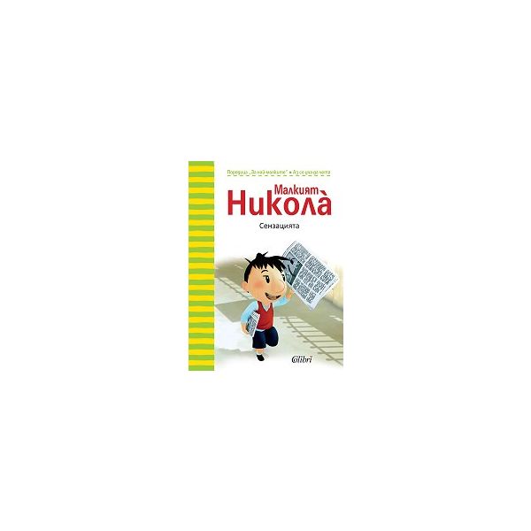 Малкият Никола: Сензацията