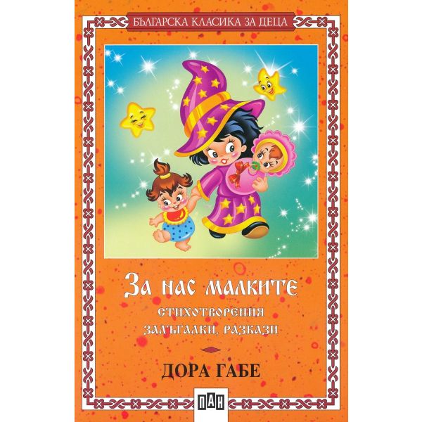 За нас малките - стихотворения,залъгалки,разкази