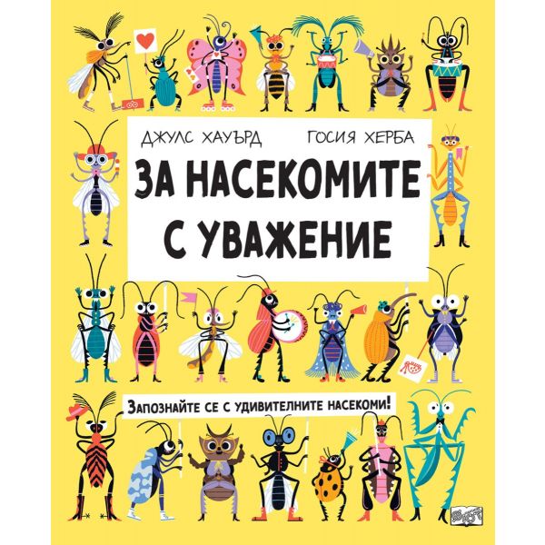 За насекомите с уважение