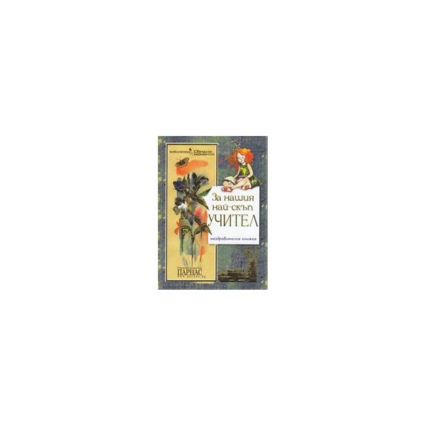 За нашия най-скъп учител: поздравителна книжка