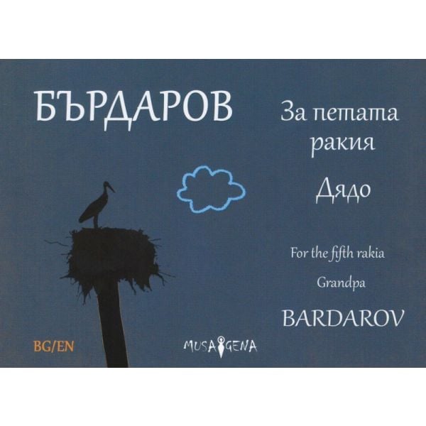 За петата ракия. Дядо / For the fift rakia. Grandpa