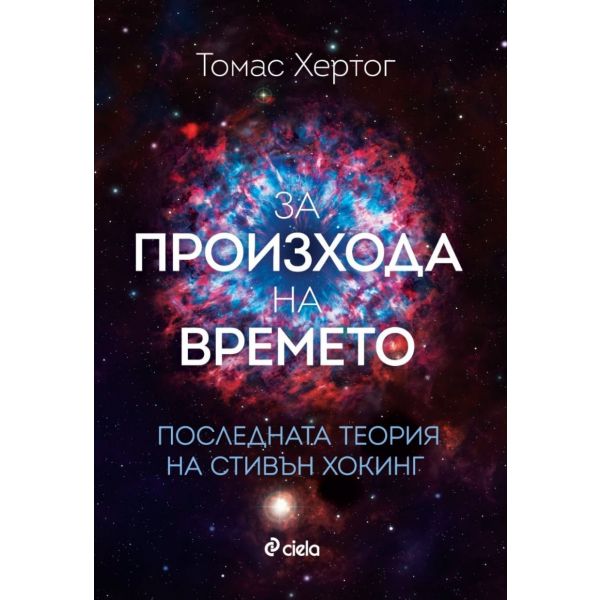 За произхода на времето