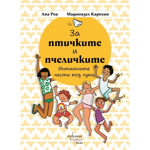 За птичките и пчеличките