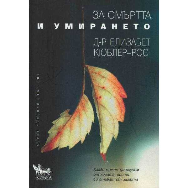 За смъртта и умирането