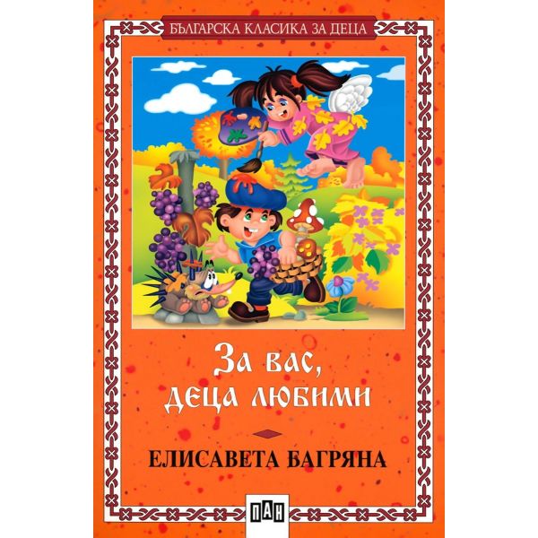 За вас, деца любими