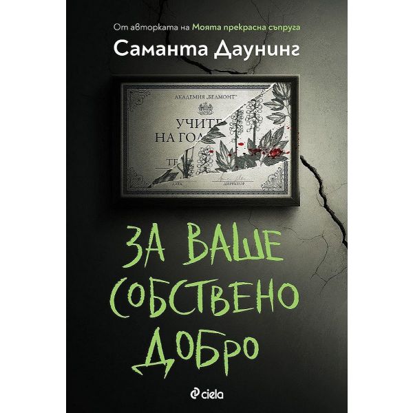 За ваше собствено добро