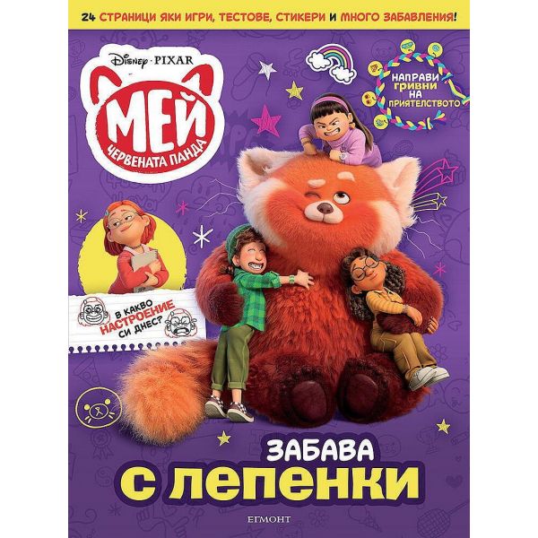 Мей – Червената панда: Забава с лепенки