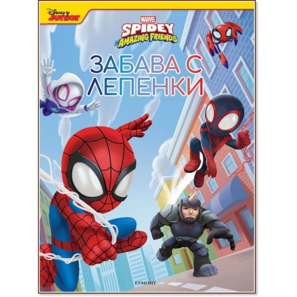 Спайди и невероятните му приятели: Забава с лепенки