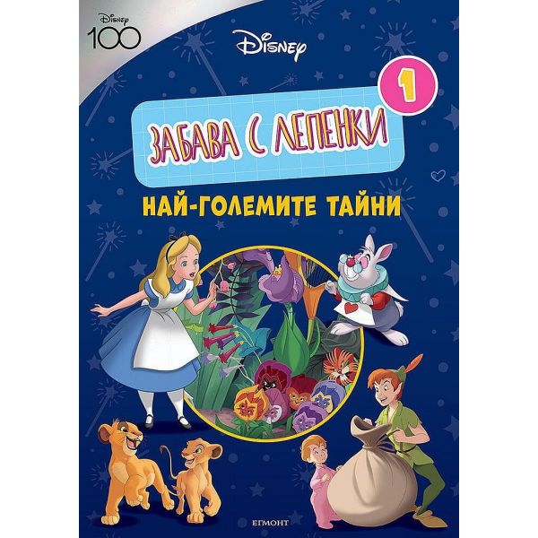 Най-големите тайни: Забава с лепенки. ДИСНИ 100. “Егмонт“