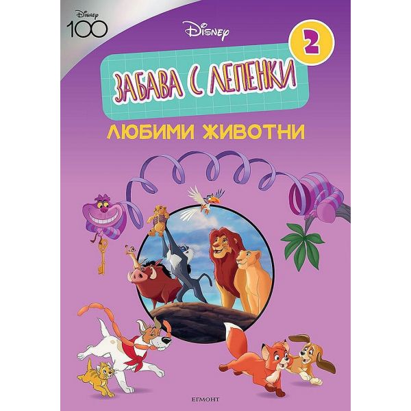Любими животни: Забава с лепенки. ДИСНИ 100. “Егмонт“
