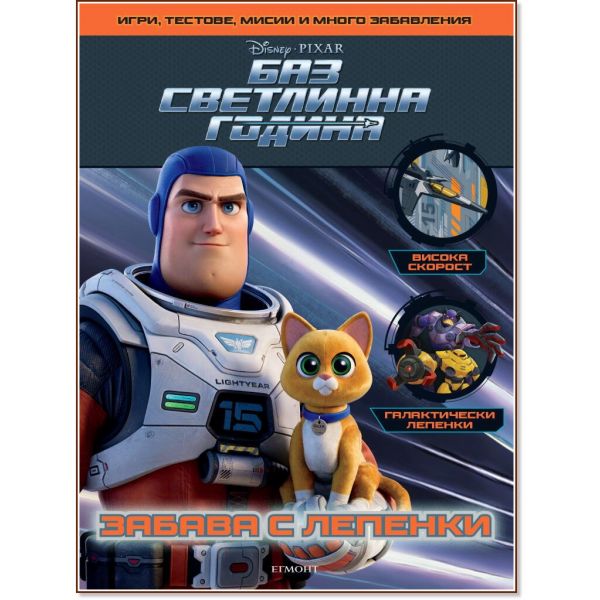 Баз Светлинна година: Забава с лепенки