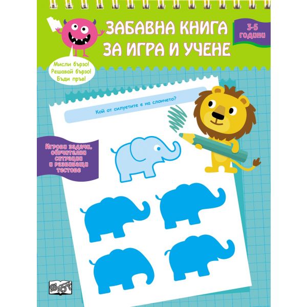 Забавна книга за игра и учене: 3-5 години