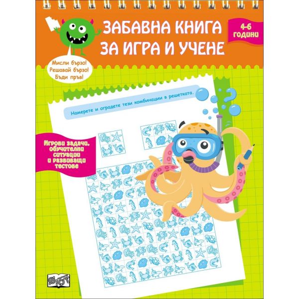 Забавна книга за игра и учене: 4-6 години