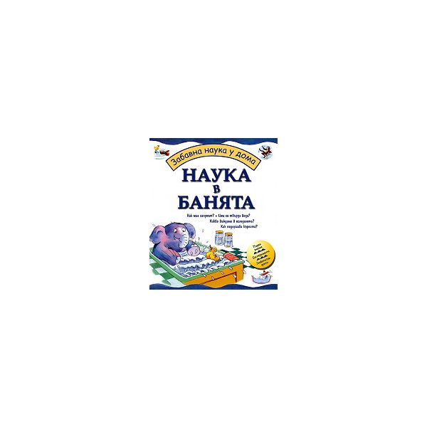 Забавна наука у дома: Наука в банята
