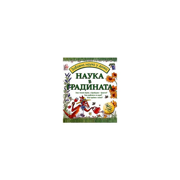 Забавна наука у дома: Наука в градината